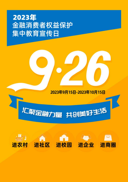香港精准一码发财2023年“金融消费者权益保护教育宣传月”活动
